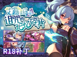 [RJ01345650] 【R18补丁】艾露玛和被诅咒的记忆碎片