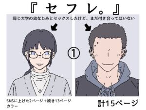 [RJ01353570] 【繁体中文版】同じ大学の幼馴染みとセックスしたけど、まだ付き合ってはいません。『セフレ。』-1話