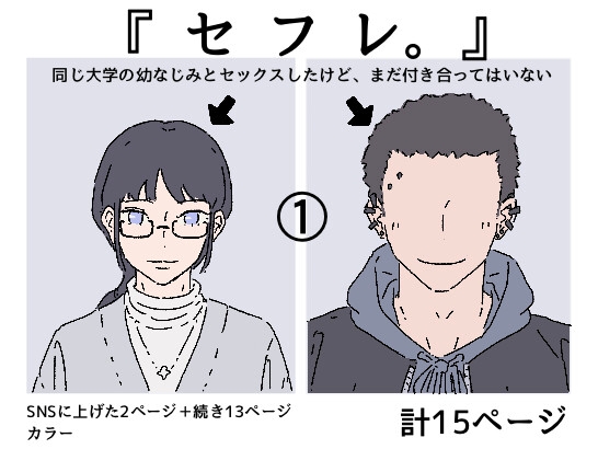 【繁体中文版】同じ大学の幼馴染みとセックスしたけど、まだ付き合ってはいません。『セフレ。』-1話 By Translators Unite 【繁体中文版】同じ大学の幼馴染みとセックスしたけど、まだ付き合ってはいません。『セフレ。』-1話 By Translators Unite
