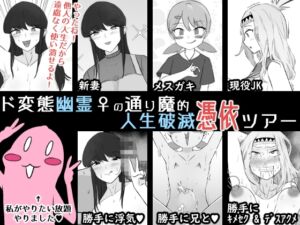 [RJ01352511] 【韓国語版】ド変態幽霊♀の通り魔的人生破滅憑依ツアー