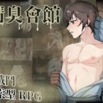 精臭會館 (中文繁體字版)