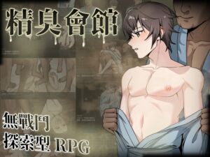 [RJ01347037] 精臭會館 (中文繁體字版)