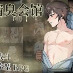 精臭会馆 (中文简体字版)