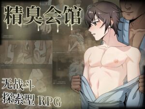 [RJ01347052] 精臭会馆 (中文简体字版)