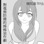 對毫無防備的姊姊惡作劇