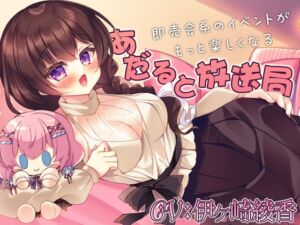 [RJ01352605] 【簡体中文版】即売会系のイベントがもっと楽しくなる『あだると放送局』