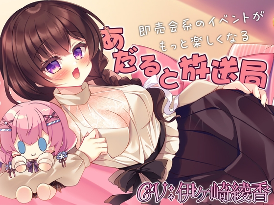 【簡体中文版】即売会系のイベントがもっと楽しくなる『あだると放送局』 By Translators Unite 【簡体中文版】即売会系のイベントがもっと楽しくなる『あだると放送局』 By Translators Unite