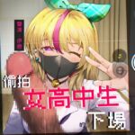 【父愛如山】偷拍女高中生的下場