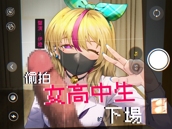 【父愛如山】偷拍女高中生的下場 By ISKM伊聲懸命舖
