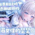 【中文配音版】在世界末日之時和逐漸破損的機器女僕的瑟瑟回憶【藤兎Fullmoon】【KU100】