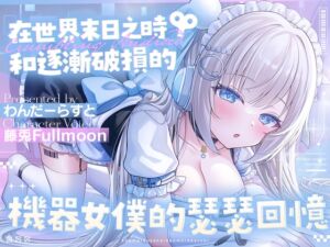 [RJ01348769] 【中文配音版】在世界末日之時和逐漸破損的機器女僕的瑟瑟回憶【藤兎Fullmoon】【KU100】