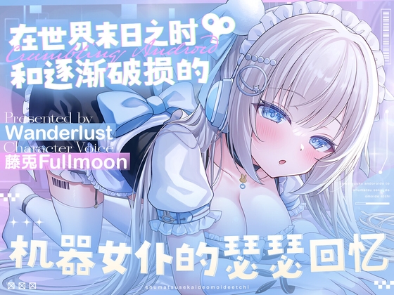 【中文配音版】在世界末日之时和逐渐破损的机器女仆的瑟瑟回忆【藤兎Fullmoon】【KU100】 By らびっと楽園(Love兎樂園)