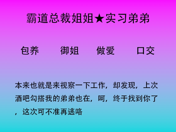 46.与霸道总裁姐姐的再次相遇 By 中文音声星河软梦(男性向) 46.与霸道总裁姐姐的再次相遇 By 中文音声星河软梦(男性向)