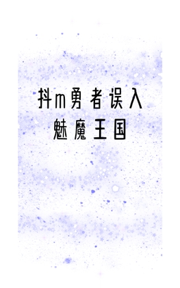 抖m勇者误入魅魔王国 By 抖m勇者 抖m勇者误入魅魔王国 By 抖m勇者
