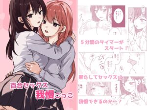 [RJ01354572] 【簡体中文版】百合セックス我慢ごっこ