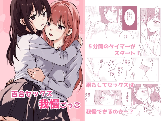 【簡体中文版】百合セックス我慢ごっこ By Translators Unite 【簡体中文版】百合セックス我慢ごっこ By Translators Unite