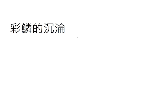 彩鱗的沉淪 By Heaven
