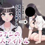 NGナシの新人アイドル