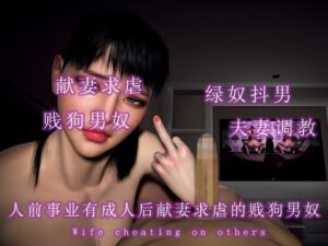 [RJ01353853] 人前事业有成人后是献妻求虐的贱狗男奴