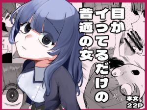 [RJ01355356] 【韓国語版】目がイってるだけの普通の女
