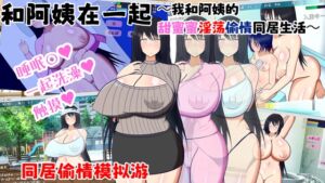 [RJ01356543] 【AI翻译】和阿姨在一起～我和阿姨的甜蜜蜜淫荡偷情同居生活～