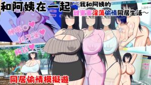 [RJ01356550] 【AI翻譯】和阿姨在一起～我和阿姨的甜蜜蜜淫蕩偷情同居生活～