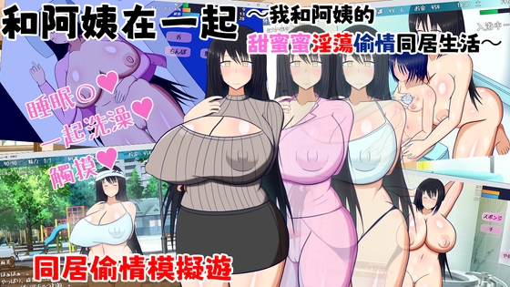 【AI翻譯】和阿姨在一起~我和阿姨的甜蜜蜜淫蕩偷情同居生活~ By Rega United Kingdom 【AI翻譯】和阿姨在一起~我和阿姨的甜蜜蜜淫蕩偷情同居生活~ By Rega United Kingdom