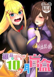 [RJ01356772] 維茲與達克妮絲10個月盲盒