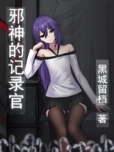 [RJ01357392] 《邪神的记录官》 第一卷【中文版】