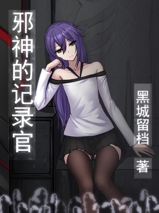 《邪神的记录官》 第一卷【中文版】 By 黑城留档 《邪神的记录官》 第一卷【中文版】 By 黑城留档