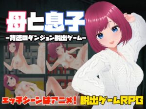 [RJ01357541] 母と息子-背徳のダンジョン脱出ゲーム-