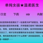 57.被注射“镇静剂”之后的一场幻梦