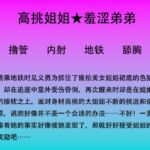 58.地铁里高挑大姐姐的奖励