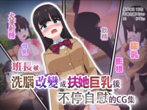 [RJ01359395] 班長被洗腦改變成扶她巨乳後不停自慰的CG集