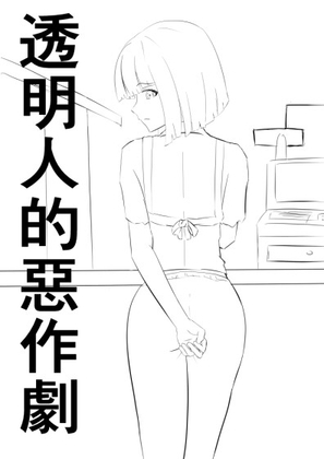 透明人的惡作劇 By RenOwOGame 透明人的惡作劇 By RenOwOGame