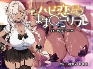 [RJ01360259] 행복 사랑 보○ 마사지