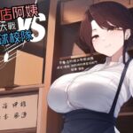【多人亂交】早餐店阿姨大戰足球校隊【中文短篇音聲】