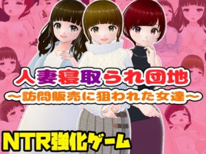 [RJ01361013] 人妻寝取られ団地～訪問販売に狙われた女達～