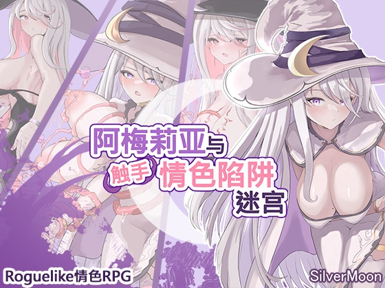【AI翻译补丁】阿梅莉亚与触手情色陷阱迷宫 By SilverMoon 【AI翻译补丁】阿梅莉亚与触手情色陷阱迷宫 By SilverMoon