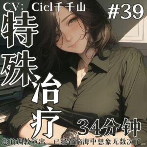 [RJ01363184] 音声.剧情.S向/御姐M 创伤焦虑的特殊治疗