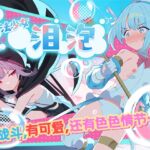【AI翻译】魔法少女泪泡