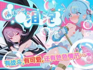 [RJ01364185] 【AI翻译】魔法少女泪泡
