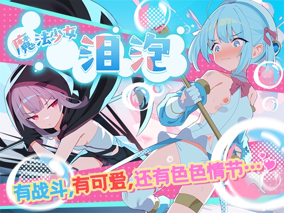 【AI翻译】魔法少女泪泡 By Twinkle STARs