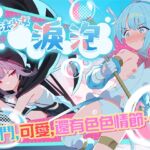 【AI翻譯】魔法少女淚泡