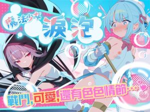 [RJ01364196] 【AI翻譯】魔法少女淚泡