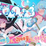 【AI번역】마법소녀 티어 샤본