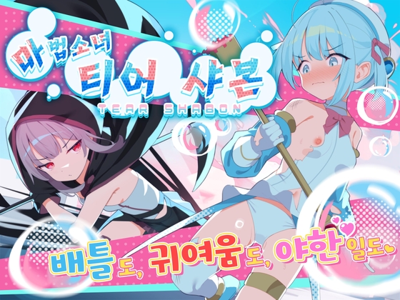 【AI번역】마법소녀 티어 샤본 By Twinkle STARs
