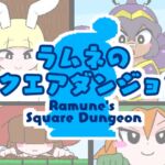 ラムネのスクエアダンジョン