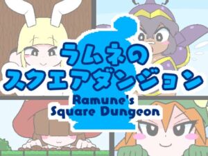 [RJ01365267] ラムネのスクエアダンジョン