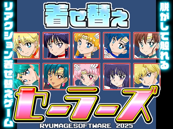 着せ替えセーラーズ By RyumageSoftware 着せ替えセーラーズ By RyumageSoftware
